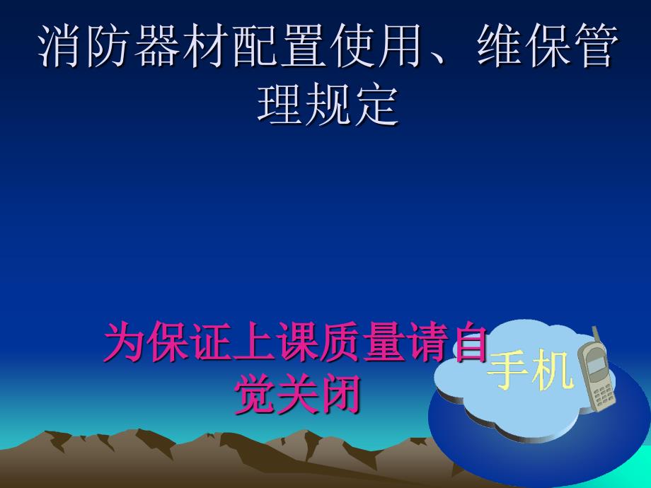 消防器材配置使用维保管理规定_第1页