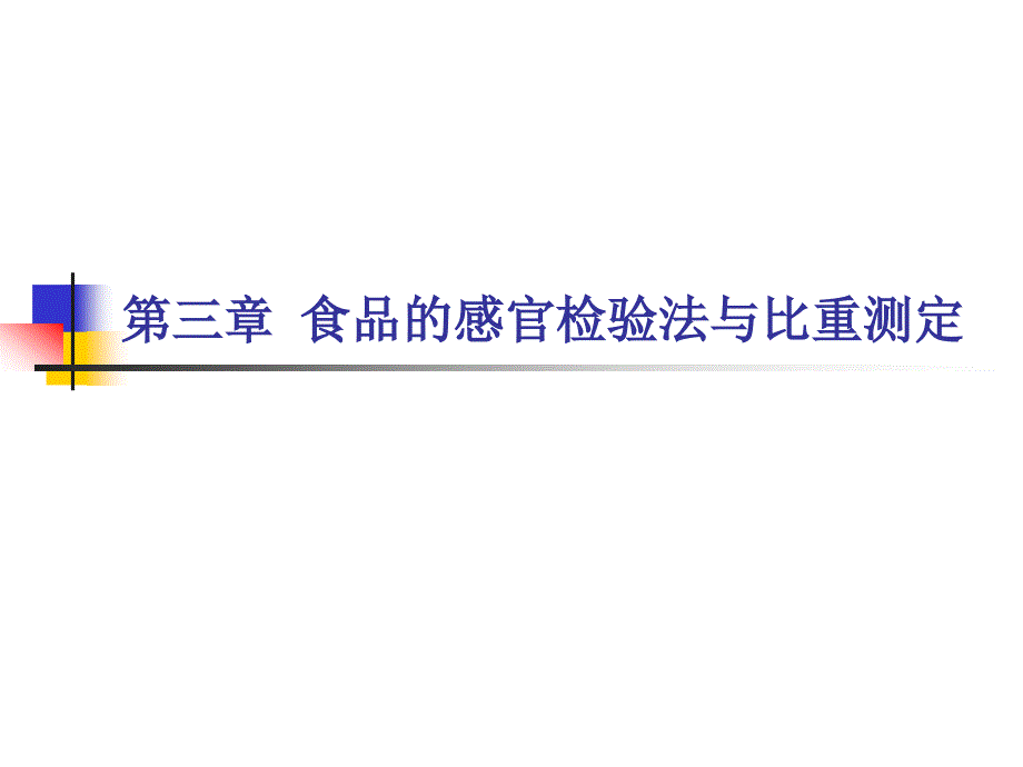 第三章食品的感官检验法与比重测定_第1页