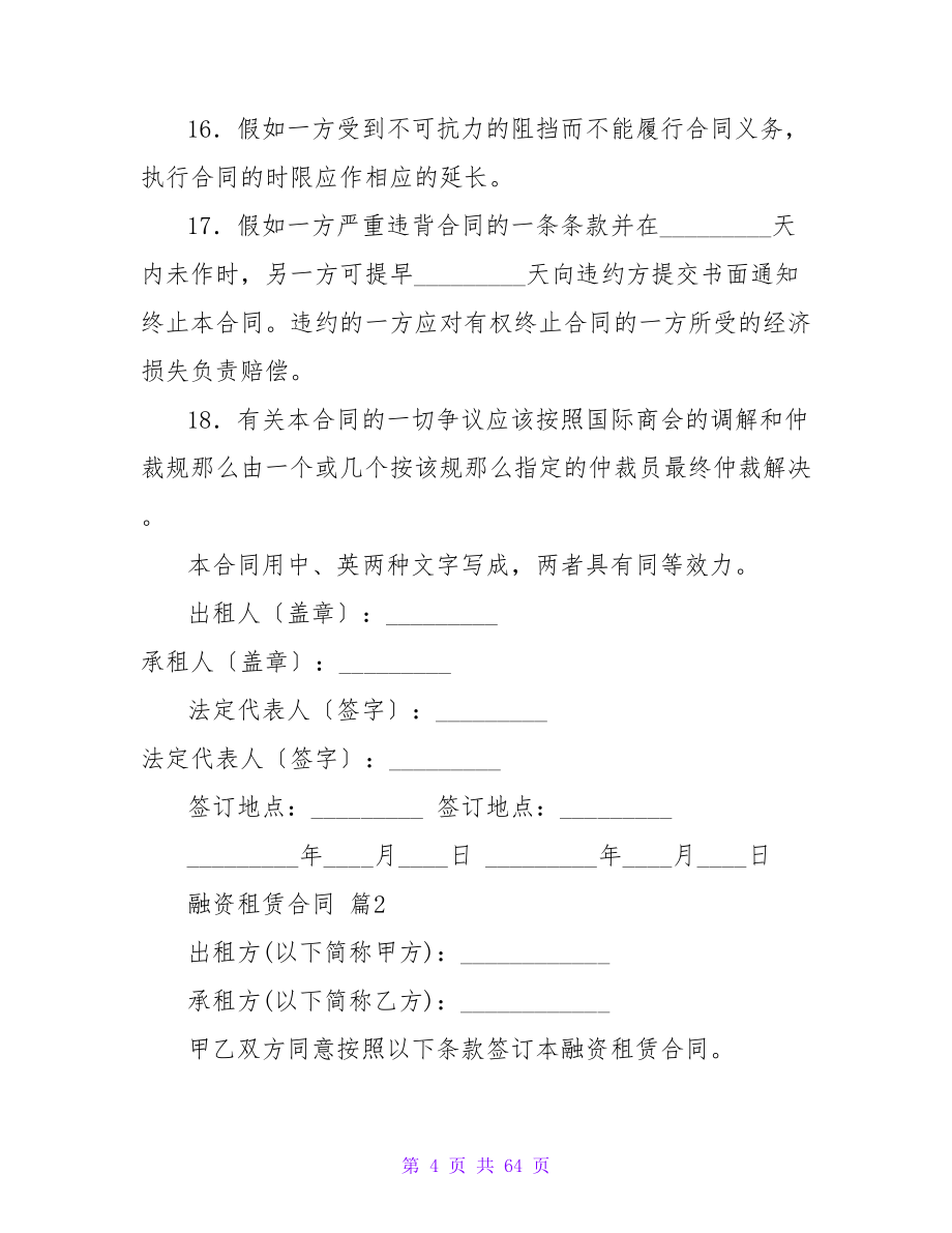 融资租赁合同合集九篇.doc_第4页