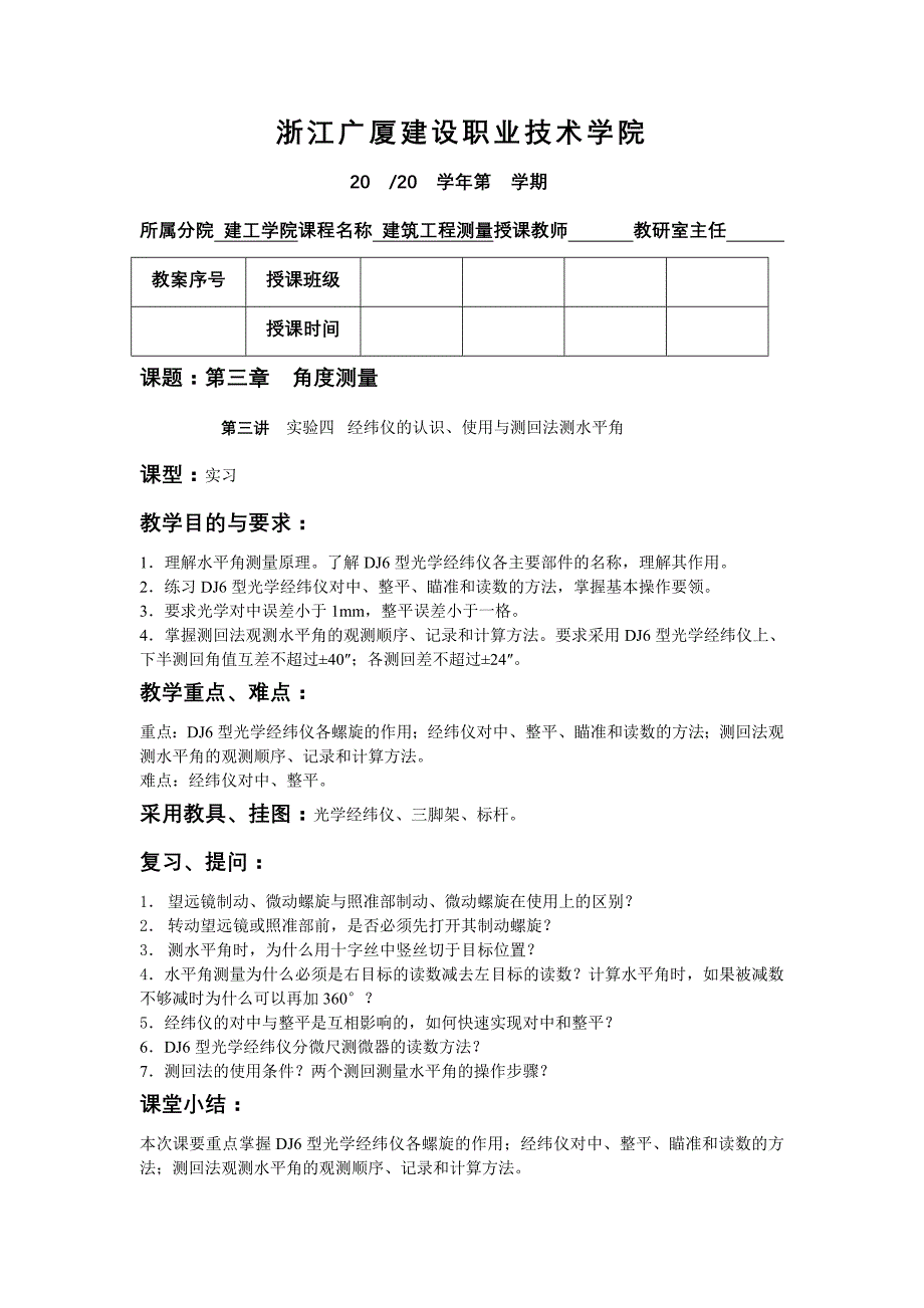 实验四经纬仪的认识`使用与测回法测水平角 (2).doc_第1页