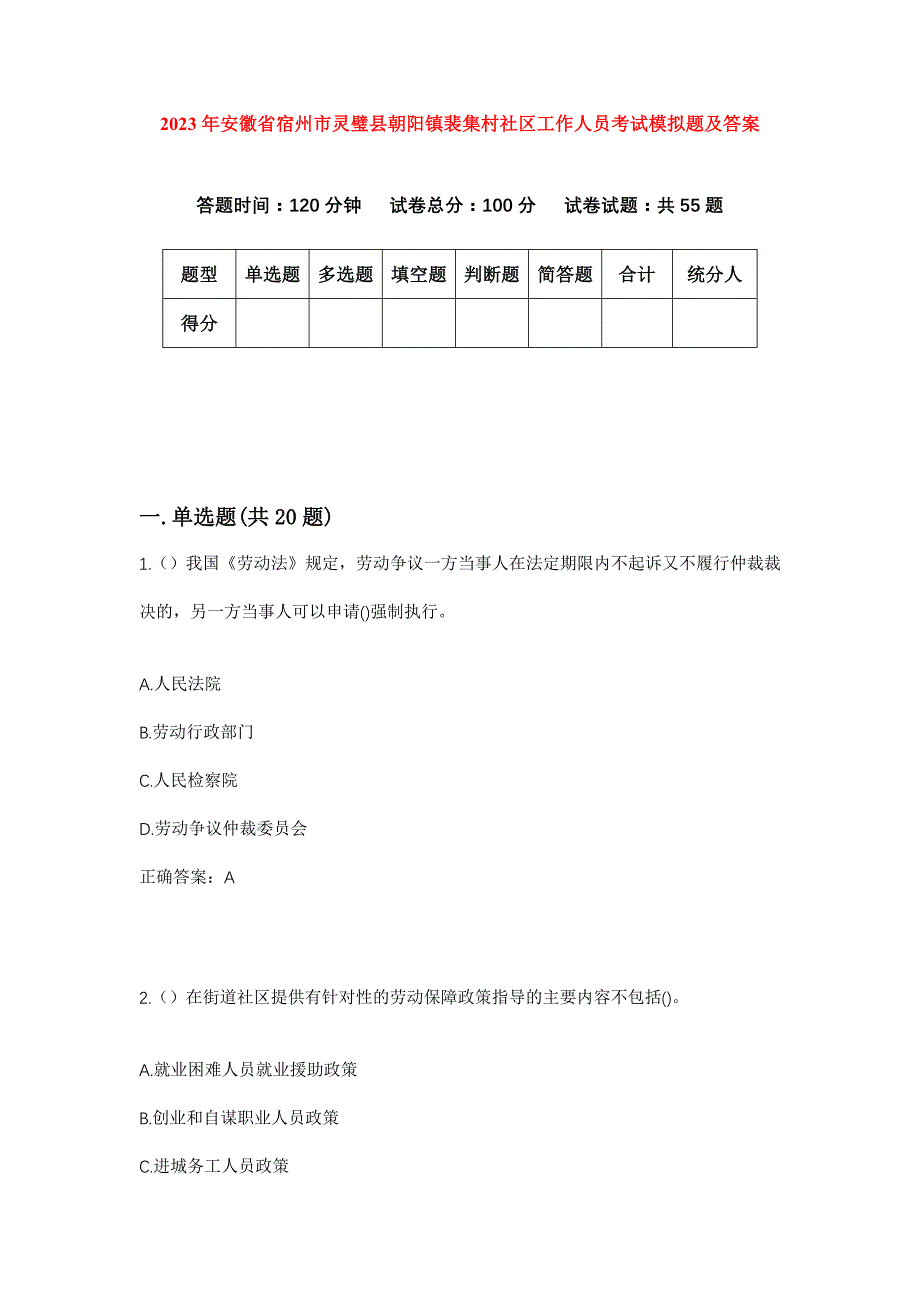 2023年安徽省宿州市灵璧县朝阳镇裴集村社区工作人员考试模拟题及答案_第1页