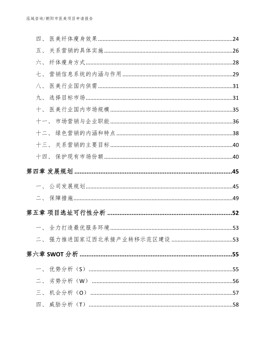 朝阳市医美项目申请报告范文参考_第3页