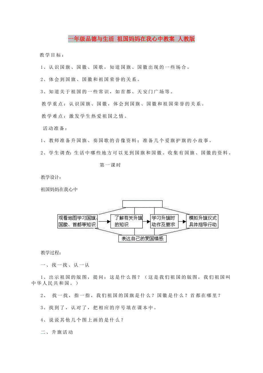 一年级品德与生活 祖国妈妈在我心中教案 人教版_第1页