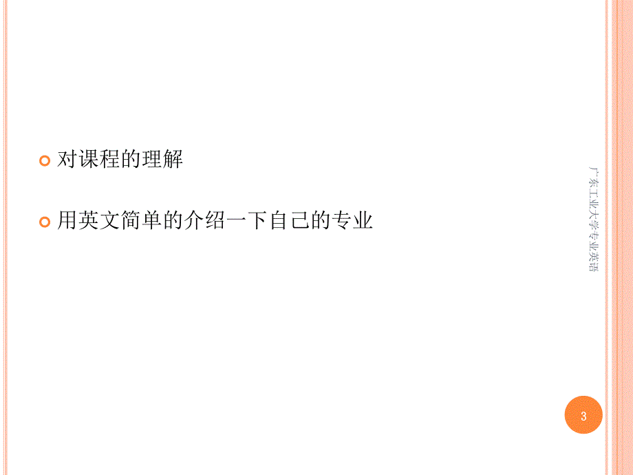 广东工业大学专业英语课件_第3页