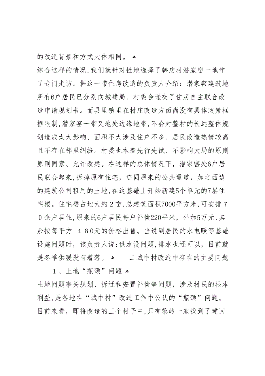 市团山镇城中村改造考察报告_第3页