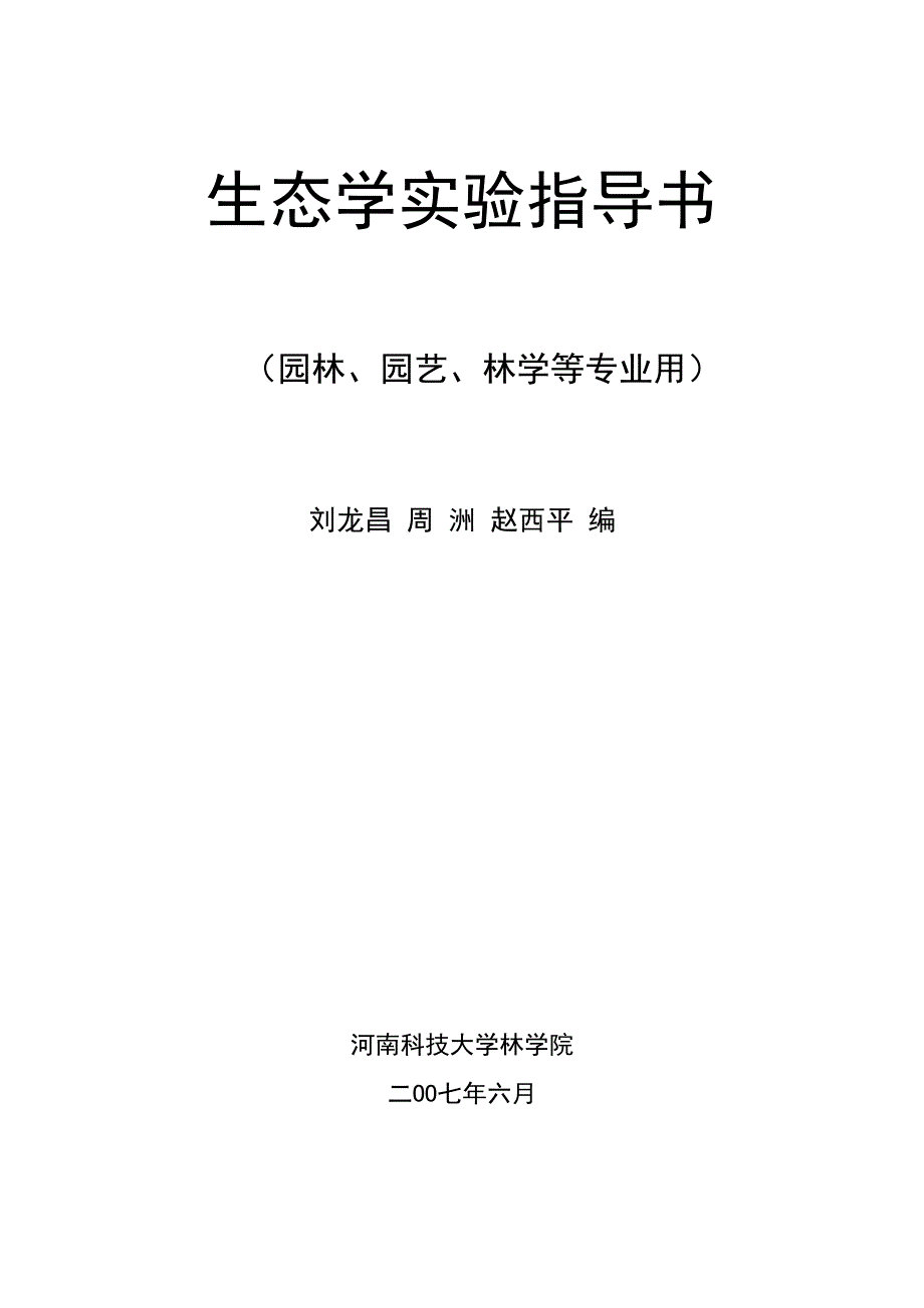 生态学实验指导书_第1页