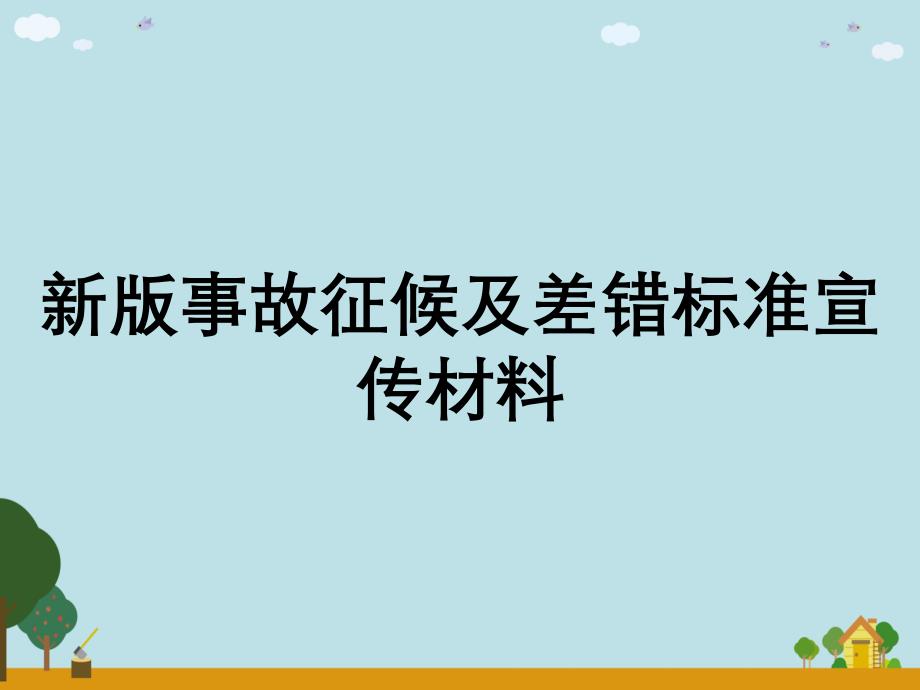 新版事故征候及差错标准宣传材料_第1页