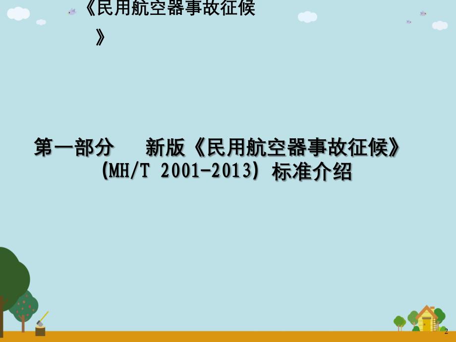 新版事故征候及差错标准宣传材料_第2页