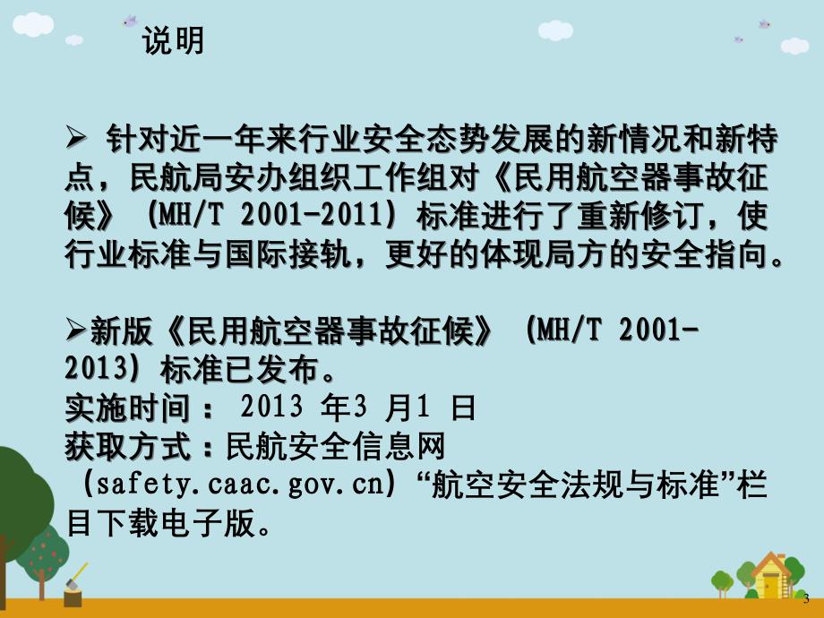 新版事故征候及差错标准宣传材料_第3页