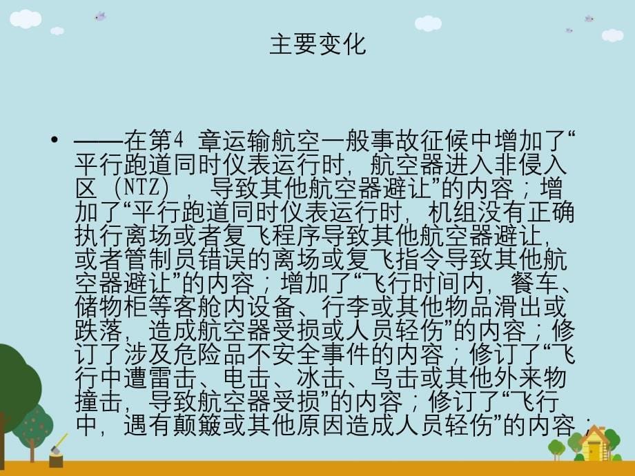 新版事故征候及差错标准宣传材料_第5页