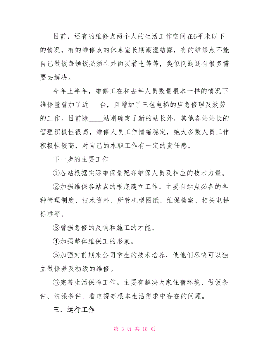 维保部经理年终总结精选多篇_第3页