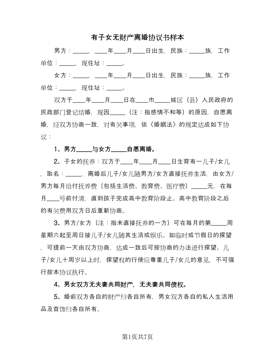 有子女无财产离婚协议书样本（四篇）.doc_第1页