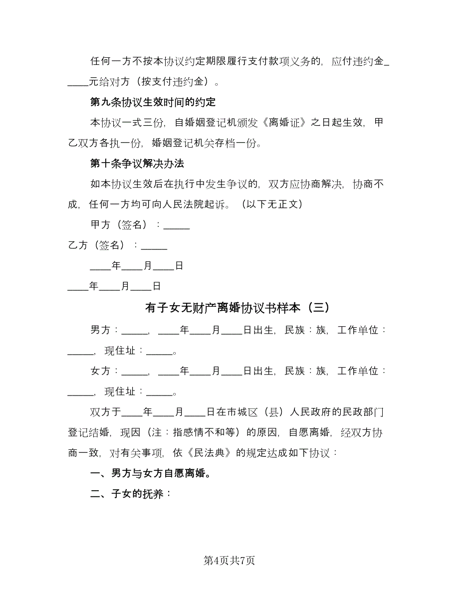 有子女无财产离婚协议书样本（四篇）.doc_第4页