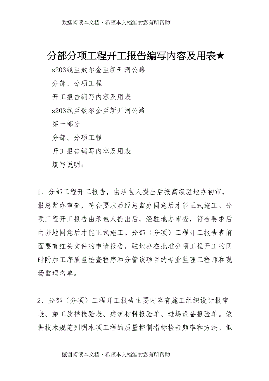 分部分项工程开工报告编写内容及用表★ (2)_第1页