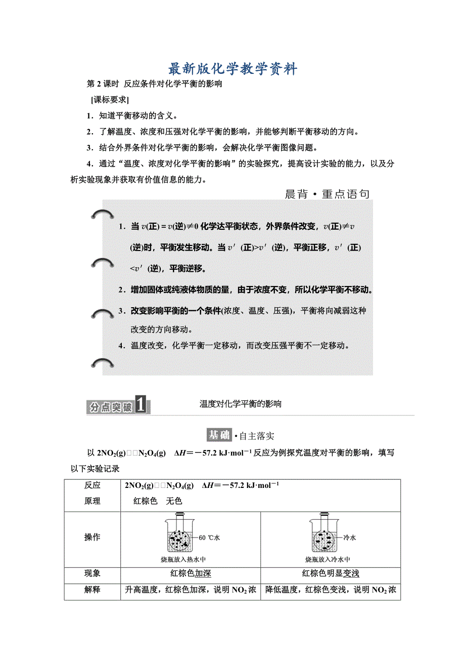 【最新版】高中化学鲁科版选修4教学案：第2章 第2节 第2课时 反应条件对化学平衡的影响 Word版含解析_第1页