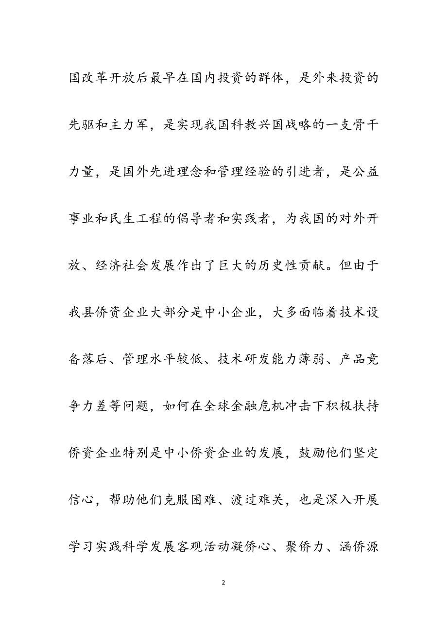 2023年关于全球金融危机形势下我县侨资企业经营和发展情况调查报告.docx_第2页