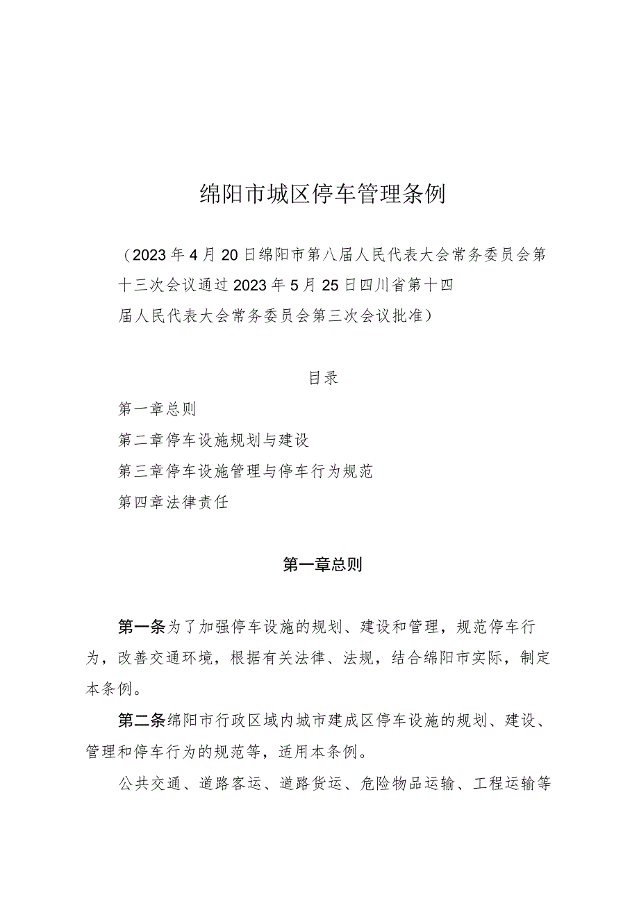 绵阳市城区停车管理条例_第1页