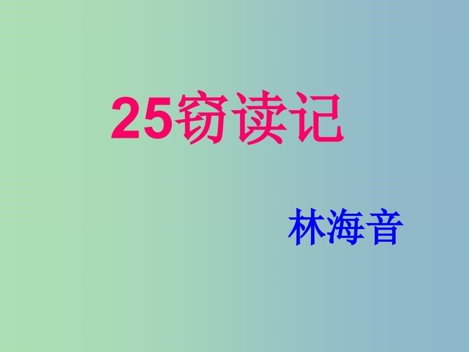 2022年六年级语文上册《窃读记》课件3 沪教版_第5页