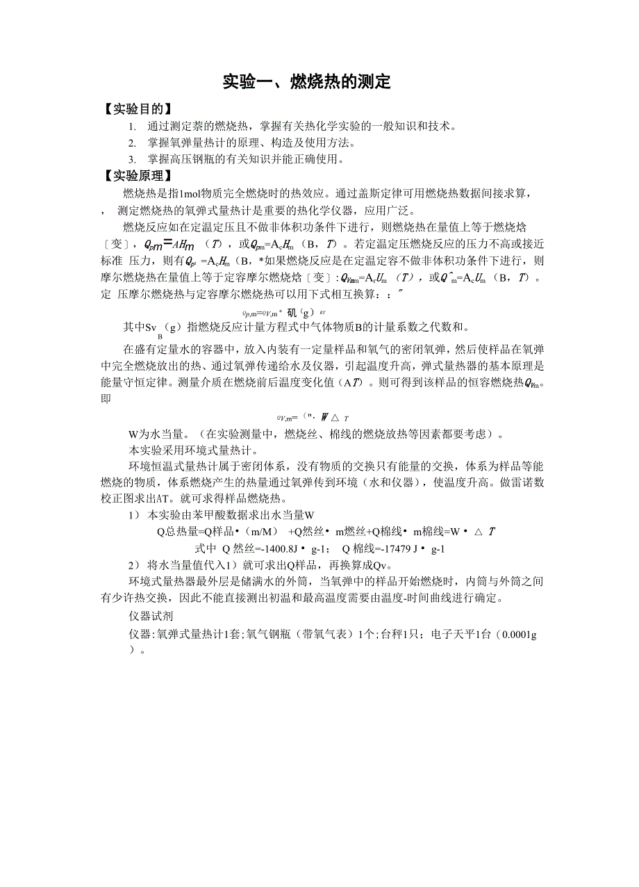 燃烧热实验报告_第1页