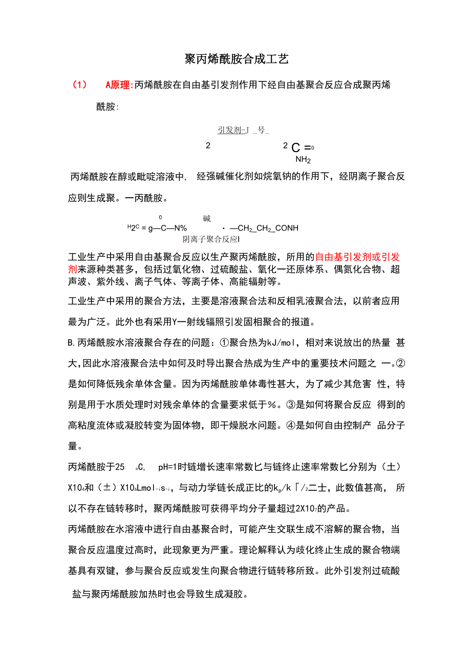 聚丙烯酰胺合成方法_第1页