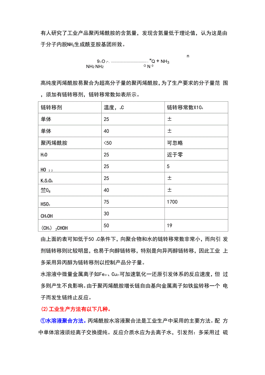 聚丙烯酰胺合成方法_第2页