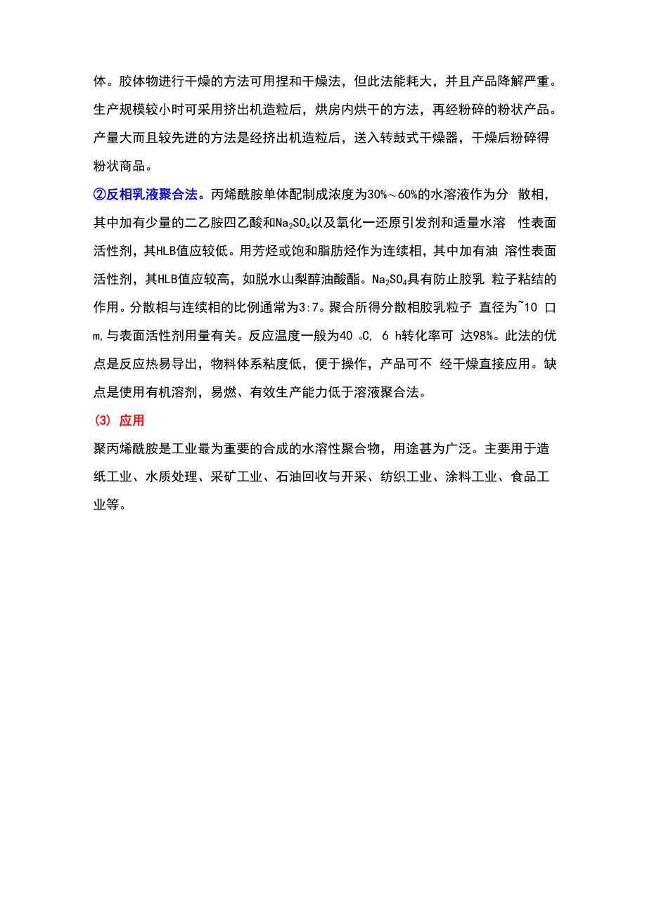 聚丙烯酰胺合成方法_第4页