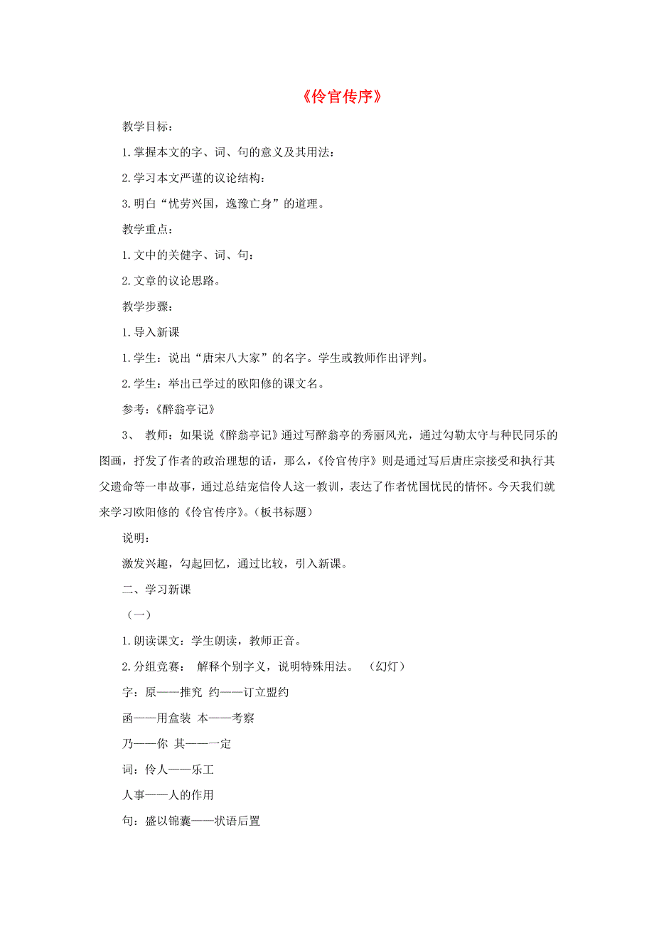 高中语文《伶官传序》教案（3） 沪教版第五册_第1页