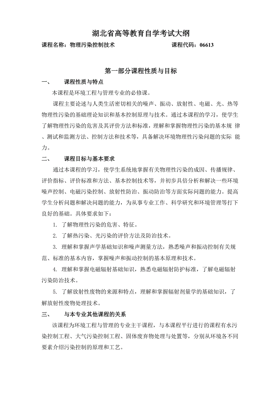 噪声控制工程自学考试大纲_第1页