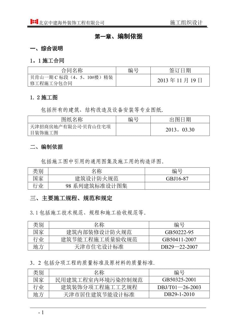 高层精装修住宅公寓-施工组织设计.doc_第5页