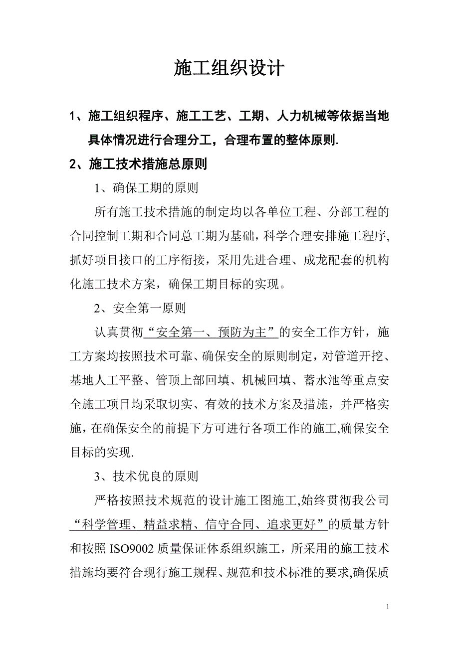 滴灌工程施工施工组织设计【建筑施工资料】.doc_第1页