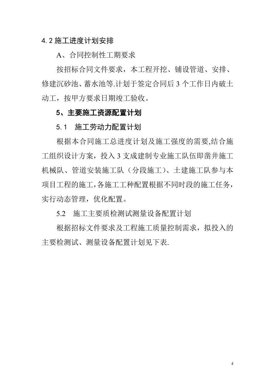 滴灌工程施工施工组织设计【建筑施工资料】.doc_第4页