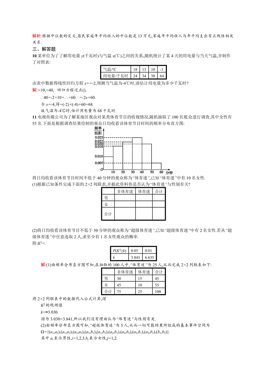 高考数学 理一轮规范练【66】变量间的相关关系、统计案例含答案_第3页