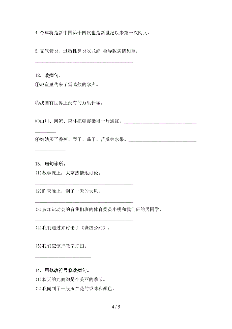 四年级沪教版语文下册修改病句校外培训专项题_第4页