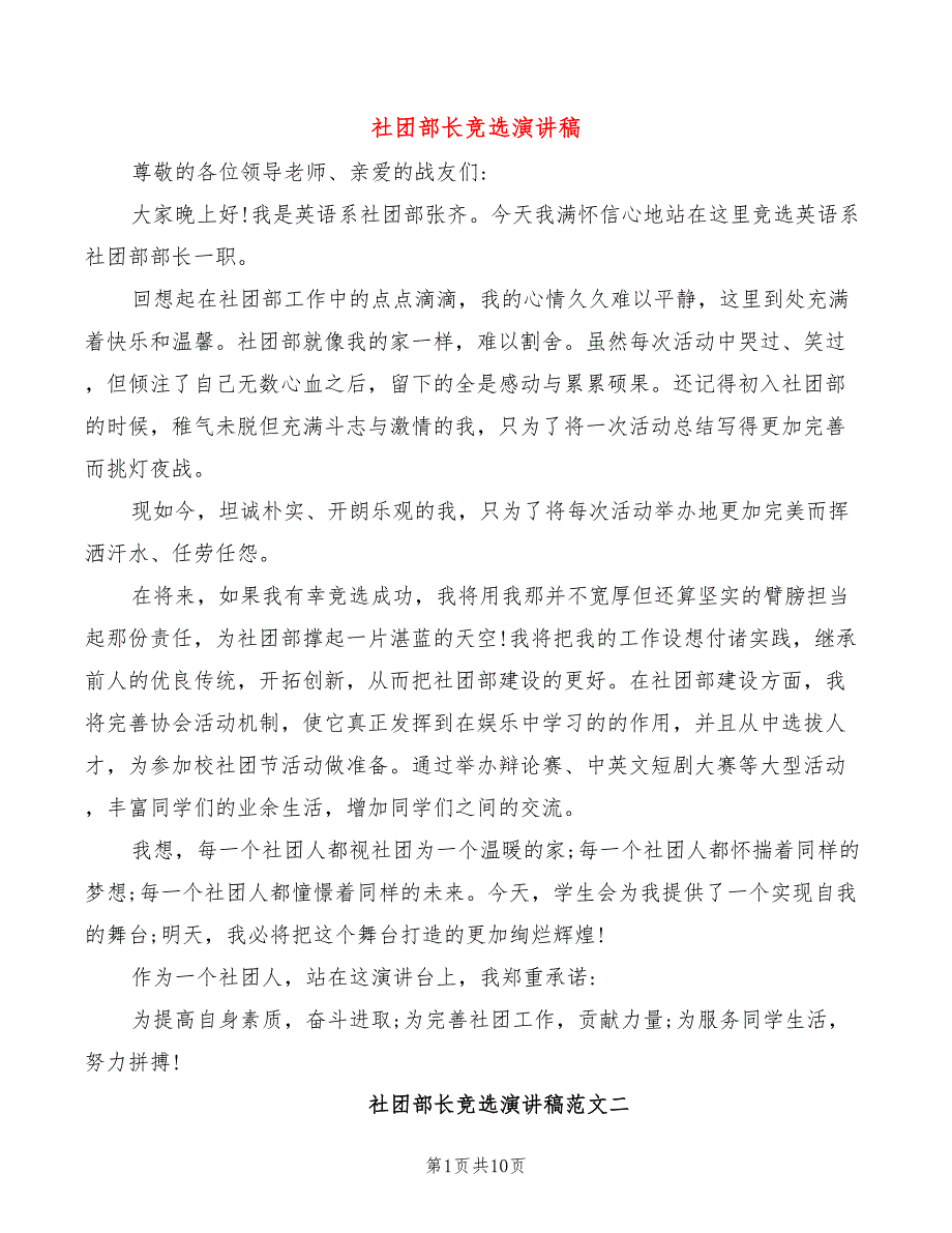 社团部长竞选演讲稿(2篇)_第1页