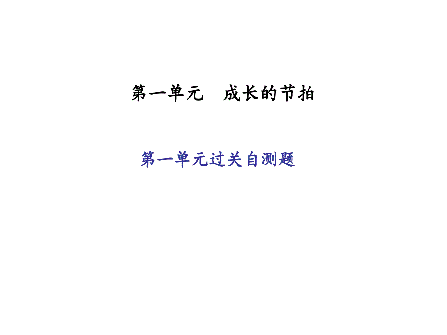 作业课件第一单元过关自测题（共17张PPT）_第1页