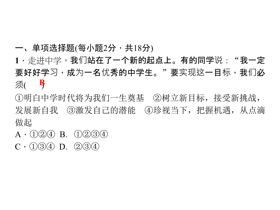 作业课件第一单元过关自测题（共17张PPT）_第2页