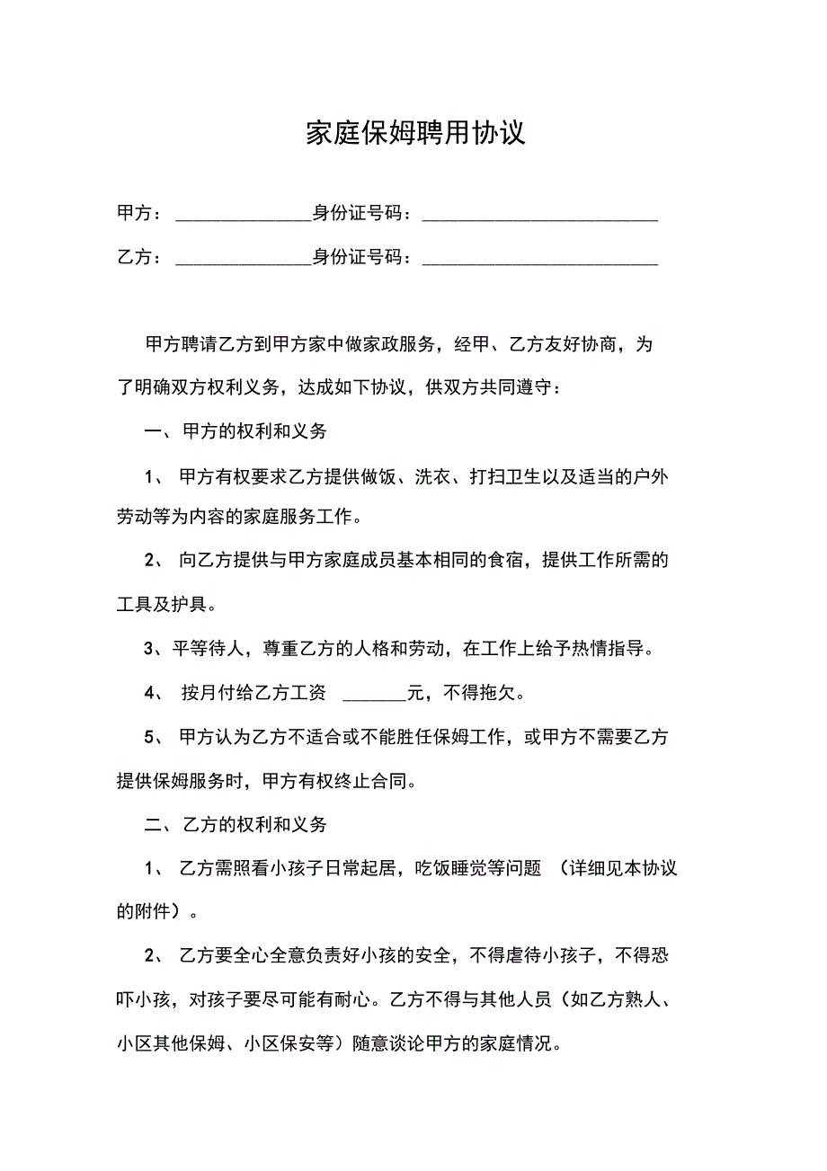 家庭保姆聘用协议_第1页