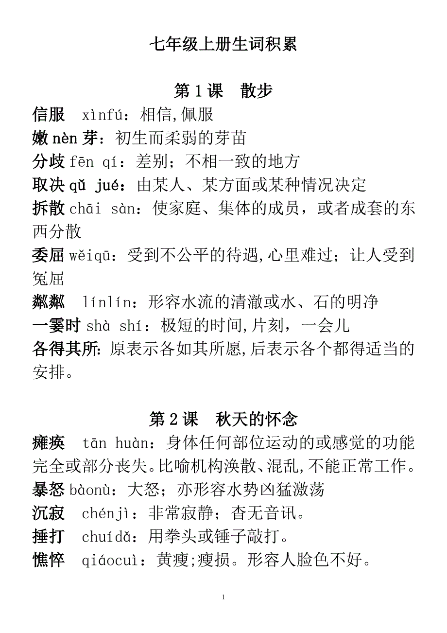 七年级上册生词积累.doc_第1页