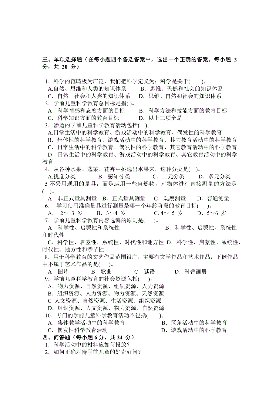 学前儿童科学教育活动指导AB卷_第2页