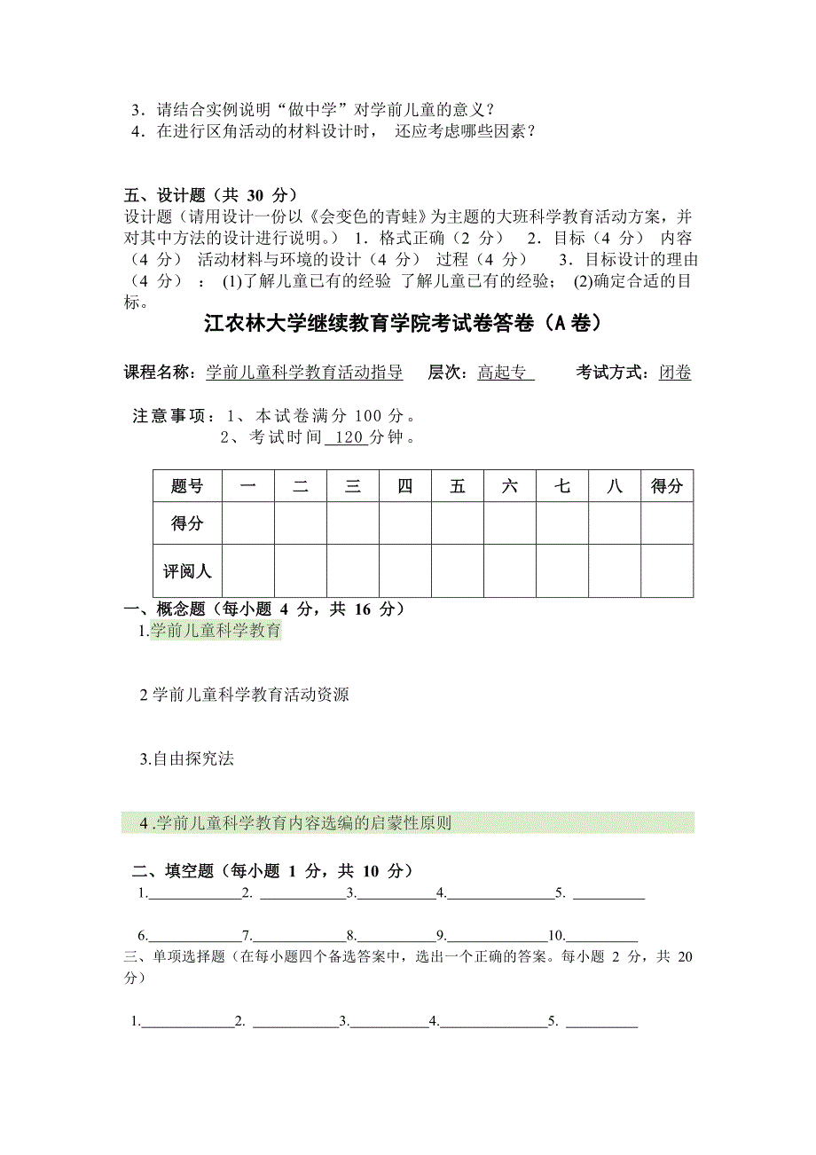 学前儿童科学教育活动指导AB卷_第3页