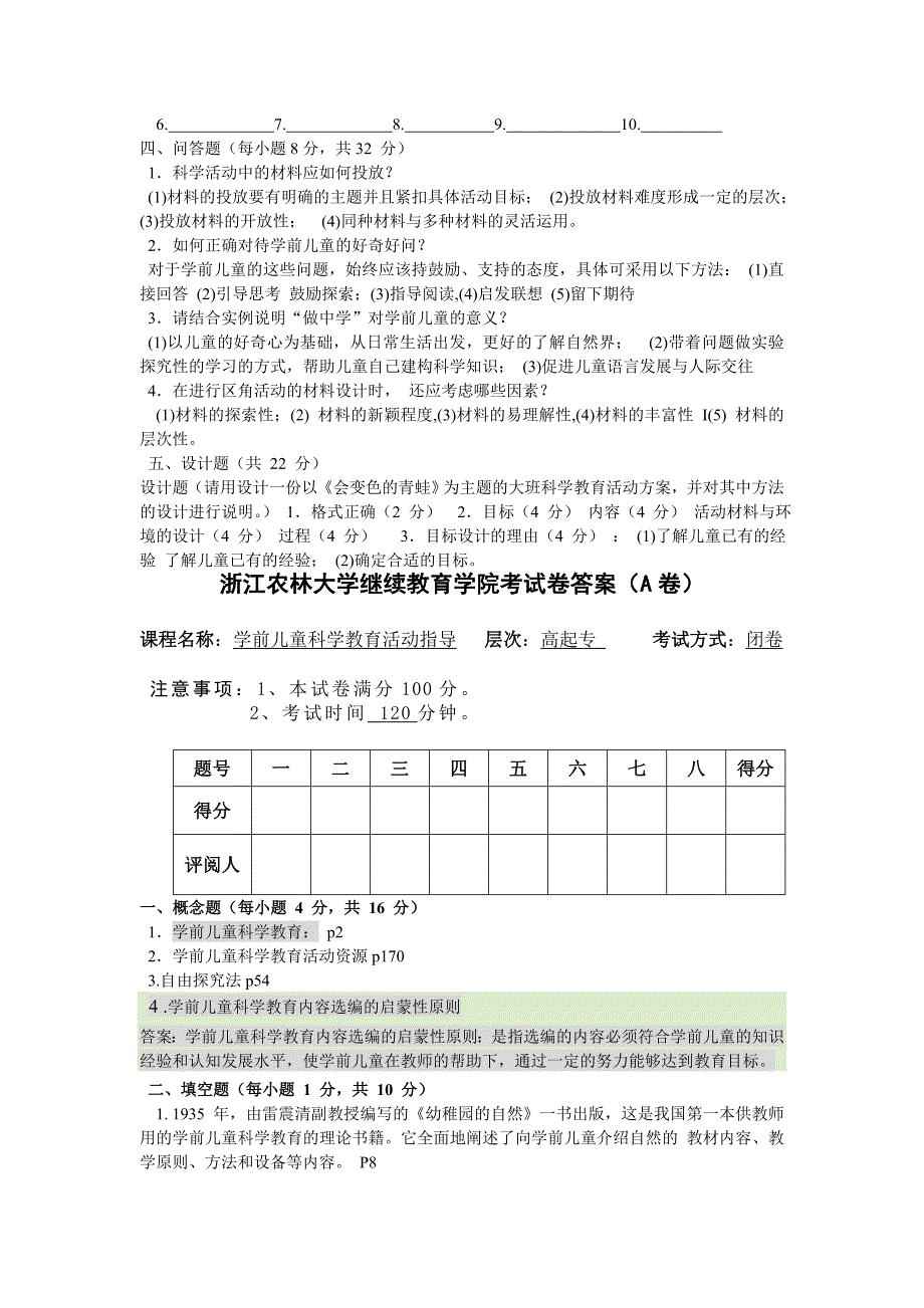 学前儿童科学教育活动指导AB卷_第4页