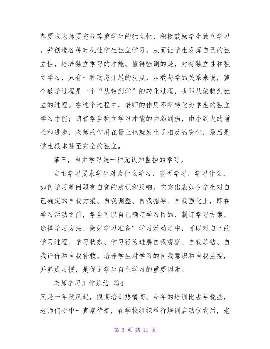 有关教师学习工作总结模板合集5篇.doc_第5页