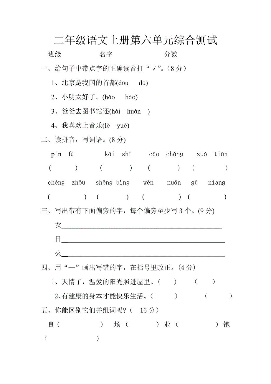 二年级语文上册第六单元综合测试.doc_第1页