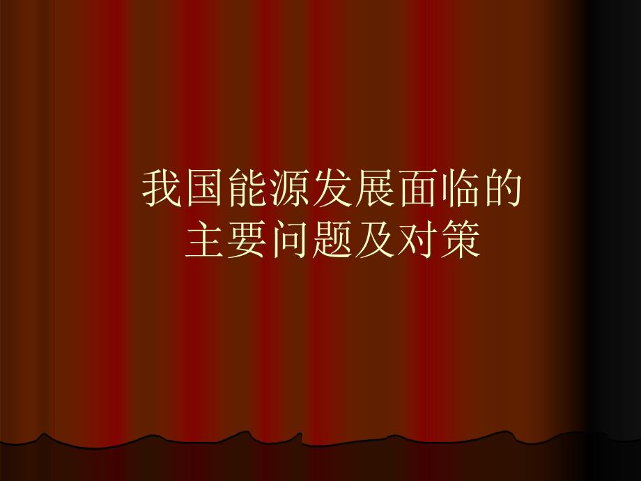 我国能源发展面临的主要问题资料课件_第1页