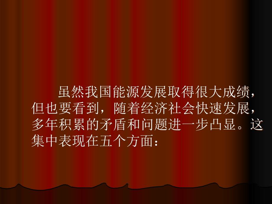 我国能源发展面临的主要问题资料课件_第2页