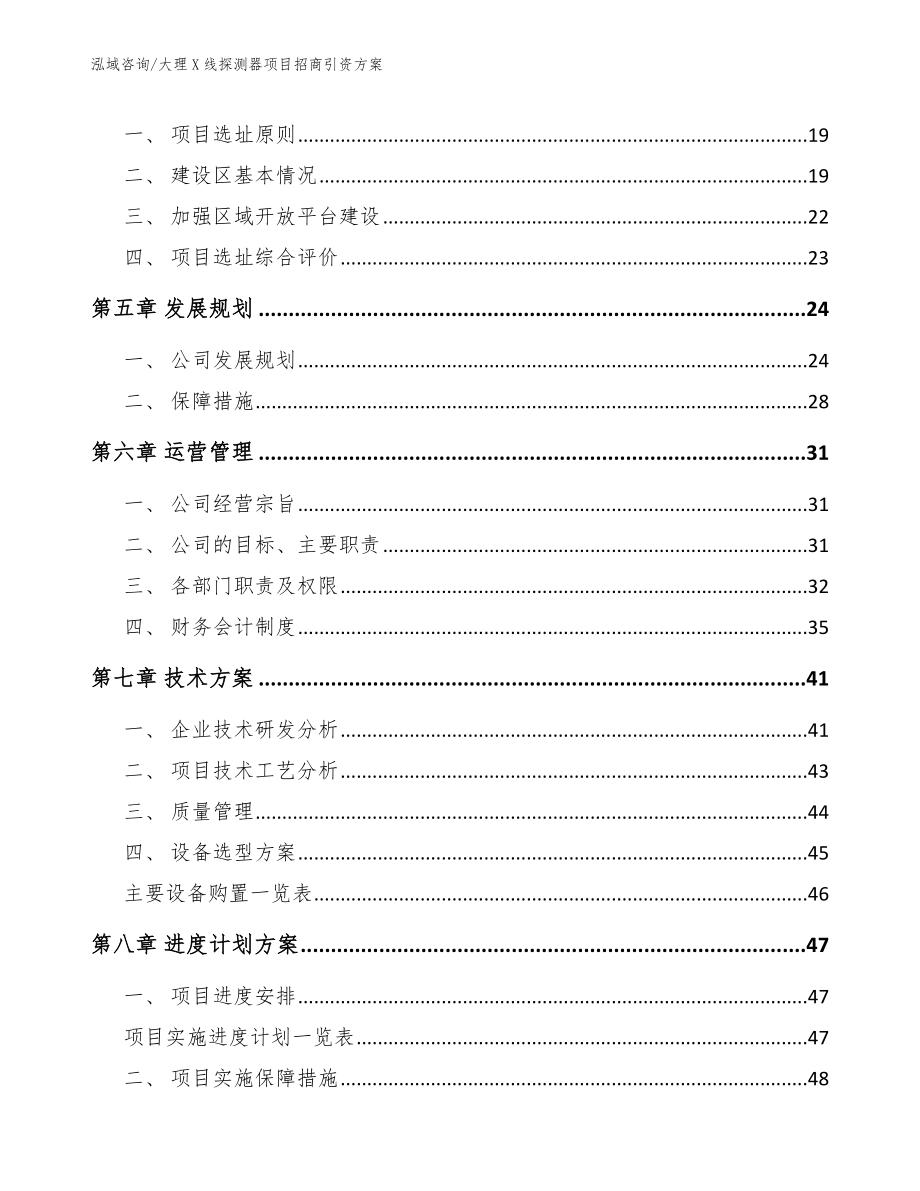 大理X线探测器项目招商引资方案【参考模板】_第3页