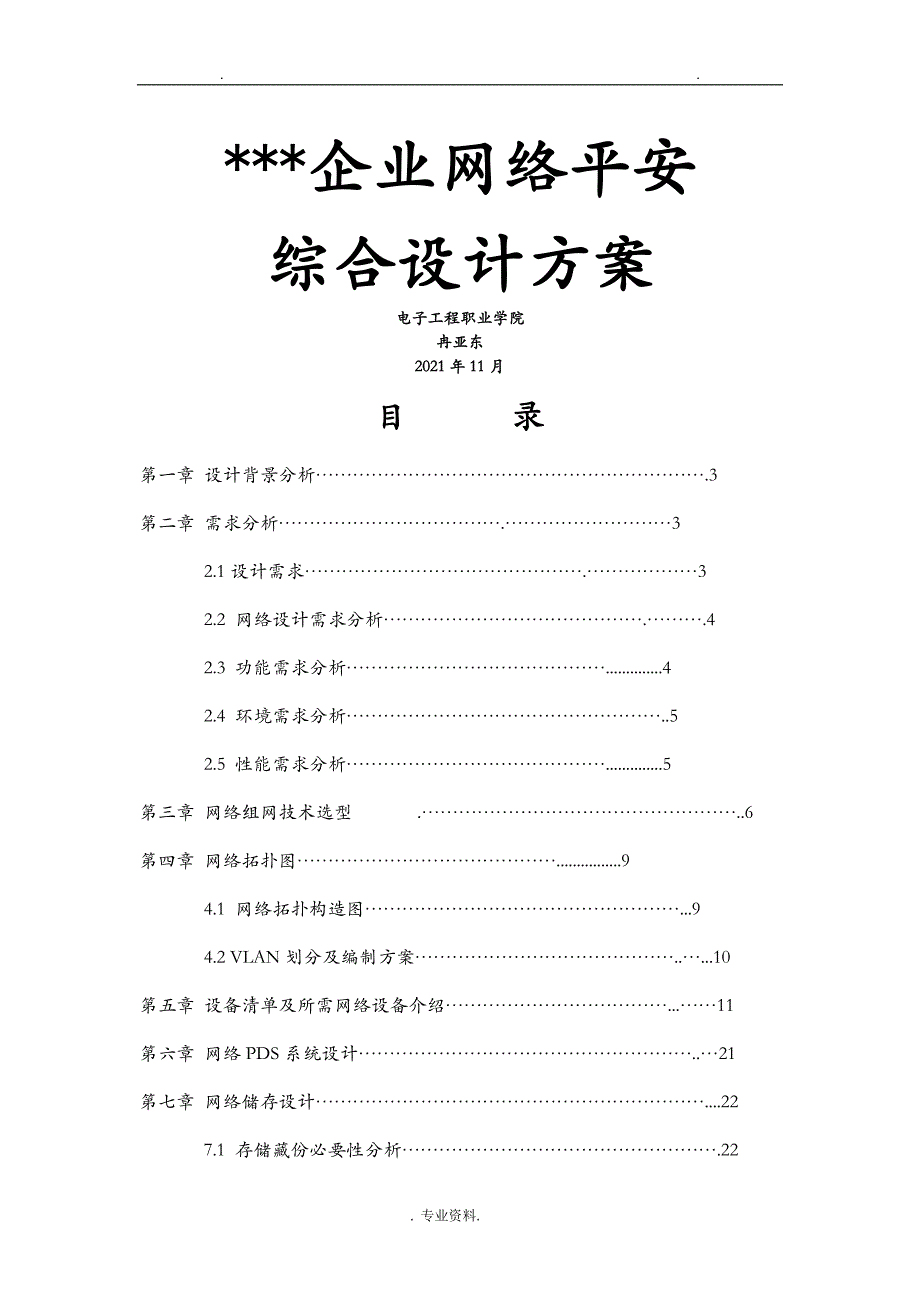 企业网络规划设计方案与对策与对策_第1页