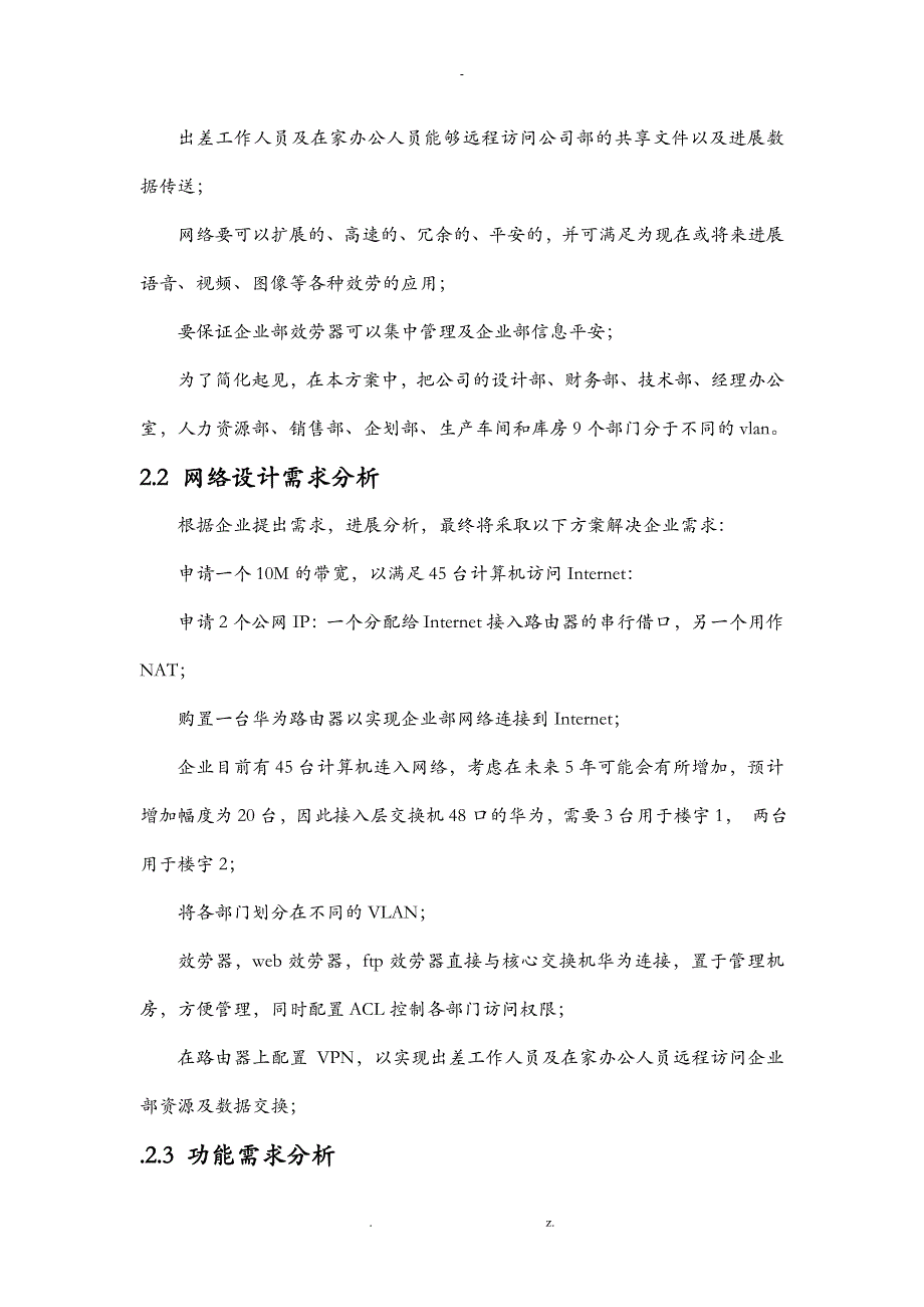 企业网络规划设计方案与对策与对策_第4页