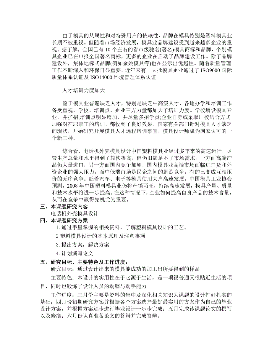 电话机外壳注射模模具设计开题报告.doc_第4页