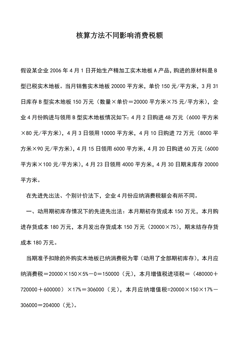 会计实务：核算方法不同影响消费税额-1.doc_第1页